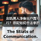 出轨男人净身出户真可行？原配如何合法拿回更多财产 - 辰飞雨恋来情感网