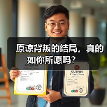 原谅背叛的结局，真的如你所愿吗？(图4)