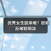 优秀女生脱单难？聪明反被聪明误(图1)