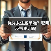 优秀女生脱单难？聪明反被聪明误(图2)