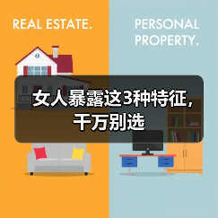 女人暴露这3种特征，千万别选(图2)