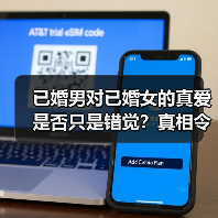 已婚男对已婚女的真爱是否只是错觉?真相令人深思(图4) 已婚男对已婚女的真爱是否只是错觉?真相令人深思(图4)