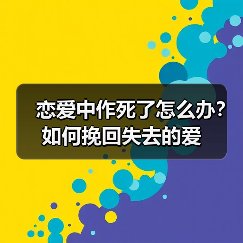 恋爱中作死了怎么办?如何挽回失去的爱(图2) 恋爱中作死了怎么办?如何挽回失去的爱(图2)