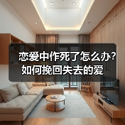 恋爱中作死了怎么办?如何挽回失去的爱(图4) 恋爱中作死了怎么办?如何挽回失去的爱(图4)