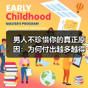 男人不珍惜你的真正原因：为何付出越多越得不到珍惜？(图3)