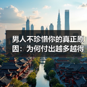 男人不珍惜你的真正原因：为何付出越多越得不到珍惜？(图4)