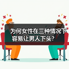 为何女性在三种情况下容易让男人下头？(图4)