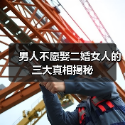 男人不愿娶二婚女人的三大真相揭秘(图2)