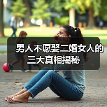 男人不愿娶二婚女人的三大真相揭秘 - 辰飞雨恋来情感网