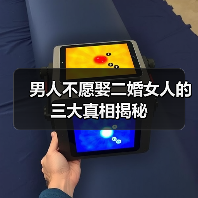男人不愿娶二婚女人的三大真相揭秘(图4)