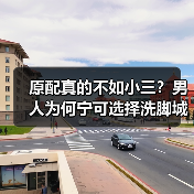 原配真的不如小三?男人为何宁可选择洗脚城技师?(图4) 原配真的不如小三?男人为何宁可选择洗脚城技师?(图4)