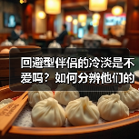 回避型伴侣的冷淡是不爱吗？如何分辨他们的回避与真心？(图2)