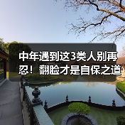 中年遇到这3类人别再忍!翻脸才是自保之道(图2) 中年遇到这3类人别再忍!翻脸才是自保之道(图2)