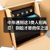 中年遇到这3类人别再忍!翻脸才是自保之道(图3) 中年遇到这3类人别再忍!翻脸才是自保之道(图3)