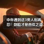 中年遇到这3类人别再忍!翻脸才是自保之道(图4) 中年遇到这3类人别再忍!翻脸才是自保之道(图4)