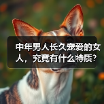 中年男人长久宠爱的女人,究竟有什么特质?(图4) 中年男人长久宠爱的女人,究竟有什么特质?(图4)
