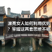 漂亮女人如何利用优势？掌握这两套思维不被男人榨干(图1)