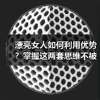 漂亮女人如何利用优势？掌握这两套思维不被男人榨干(图4)