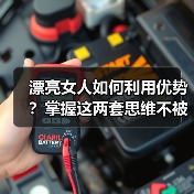 漂亮女人如何利用优势？掌握这两套思维不被男人榨干(图3)