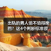 出轨的男人值不值得挽回?这4个判断标准很关键(图1) 出轨的男人值不值得挽回?这4个判断标准很关键(图1)