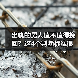 出轨的男人值不值得挽回?这4个判断标准很关键(图2) 出轨的男人值不值得挽回?这4个判断标准很关键(图2)