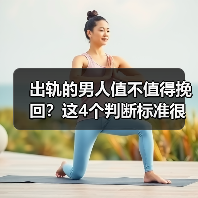 出轨的男人值不值得挽回?这4个判断标准很关键(图4) 出轨的男人值不值得挽回?这4个判断标准很关键(图4)