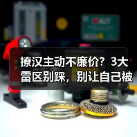 撩汉主动不廉价？3大雷区别踩，别让自己被轻视(图1)