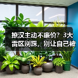 撩汉主动不廉价？3大雷区别踩，别让自己被轻视(图2)