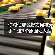 你对他那么好为何被分手?这3个原因让人泪目(图1) 你对他那么好为何被分手?这3个原因让人泪目(图1)