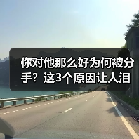 你对他那么好为何被分手?这3个原因让人泪目(图4) 你对他那么好为何被分手?这3个原因让人泪目(图4)