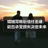 婚姻背叛后信任重建：能否承受损失决定未来(图1)