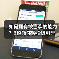 如何拥有被喜欢的能力?3招教你轻松吸引异性的秘诀(图3) 如何拥有被喜欢的能力?3招教你轻松吸引异性的秘诀(图3)