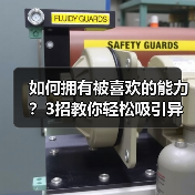 如何拥有被喜欢的能力?3招教你轻松吸引异性的秘诀(图4) 如何拥有被喜欢的能力?3招教你轻松吸引异性的秘诀(图4)