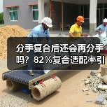 分手复合后还会再分手吗?82%复合适配率引思考(图2) 分手复合后还会再分手吗?82%复合适配率引思考(图2)