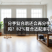 分手复合后还会再分手吗?82%复合适配率引思考(图3) 分手复合后还会再分手吗?82%复合适配率引思考(图3)