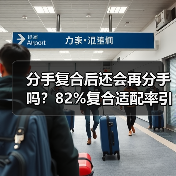分手复合后还会再分手吗?82%复合适配率引思考(图4) 分手复合后还会再分手吗?82%复合适配率引思考(图4)