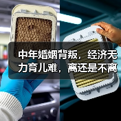 中年婚姻背叛，经济无力育儿难，离还是不离？如何抉择？(图3)