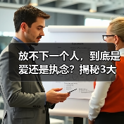 放不下一个人，到底是爱还是执念？揭秘3大成瘾本质(图2)