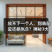放不下一个人，到底是爱还是执念？揭秘3大成瘾本质(图4)