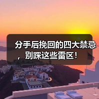 分手后挽回的四大禁忌,别踩这些雷区!(图1) 分手后挽回的四大禁忌,别踩这些雷区!(图1)