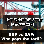 分手后挽回的四大禁忌,别踩这些雷区!(图2) 分手后挽回的四大禁忌,别踩这些雷区!(图2)