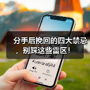 分手后挽回的四大禁忌,别踩这些雷区!(图4) 分手后挽回的四大禁忌,别踩这些雷区!(图4)