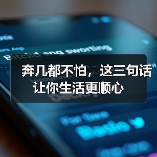 奔几都不怕，这三句话让你生活更顺心(图3)