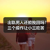 出轨男人还能挽回吗？三个操作让小三吃苦(图3)