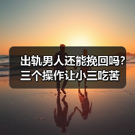 出轨男人还能挽回吗？三个操作让小三吃苦(图4)