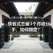 快餐式恋爱3个月被分手,如何翻盘?(图2) 快餐式恋爱3个月被分手,如何翻盘?(图2)