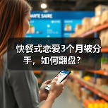 快餐式恋爱3个月被分手,如何翻盘?(图1) 快餐式恋爱3个月被分手,如何翻盘?(图1)