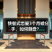 快餐式恋爱3个月被分手,如何翻盘?(图4) 快餐式恋爱3个月被分手,如何翻盘?(图4)