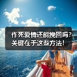 作死爱情还能挽回吗?关键在于这些方法!(图4) 作死爱情还能挽回吗?关键在于这些方法!(图4)