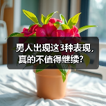 男人出现这3种表现，真的不值得继续？(图2)